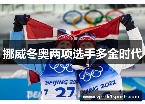 挪威冬奥两项选手多金时代