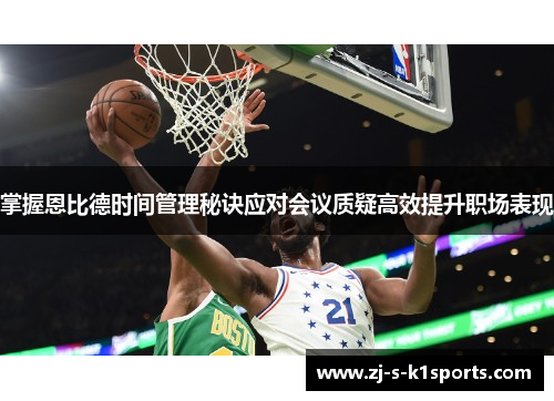 掌握恩比德时间管理秘诀应对会议质疑高效提升职场表现