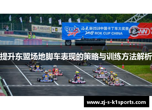 提升东盟场地脚车表现的策略与训练方法解析