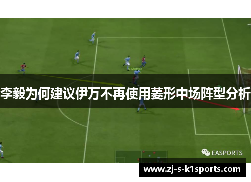 李毅为何建议伊万不再使用菱形中场阵型分析