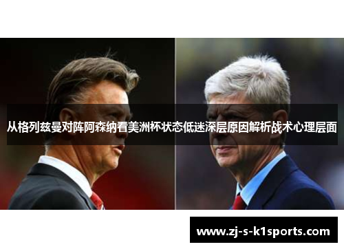 从格列兹曼对阵阿森纳看美洲杯状态低迷深层原因解析战术心理层面