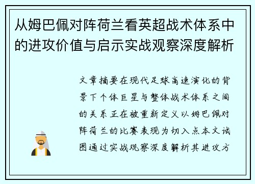 从姆巴佩对阵荷兰看英超战术体系中的进攻价值与启示实战观察深度解析