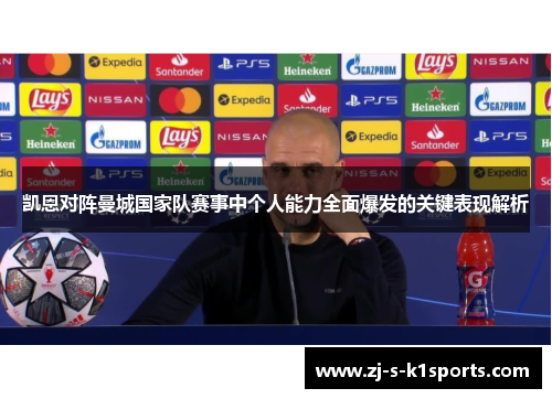 凯恩对阵曼城国家队赛事中个人能力全面爆发的关键表现解析 凯恩对阵曼城国家队赛事中个人能力全面爆发的关键表现解析