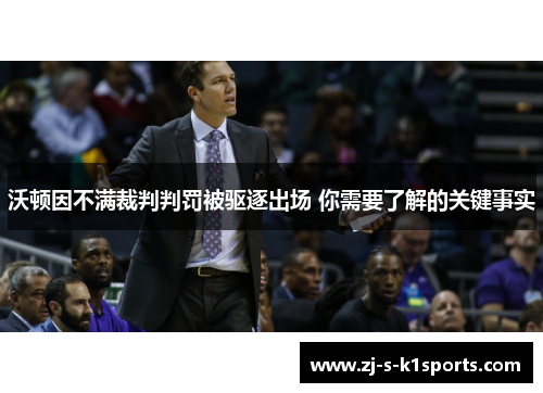 沃顿因不满裁判判罚被驱逐出场 你需要了解的关键事实 沃顿因不满裁判判罚被驱逐出场 你需要了解的关键事实