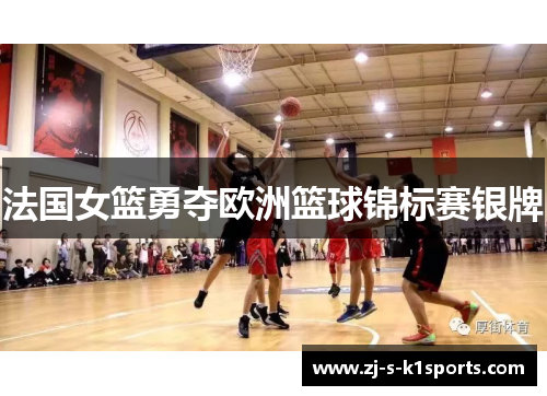 法国女篮勇夺欧洲篮球锦标赛银牌