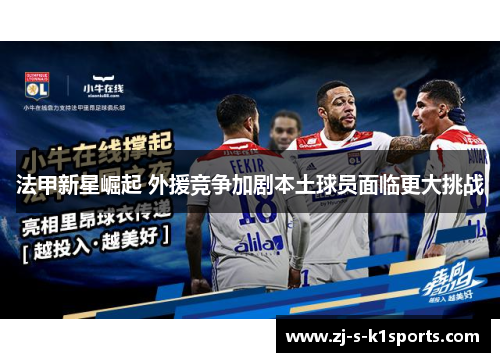 法甲新星崛起 外援竞争加剧本土球员面临更大挑战 法甲新星崛起 外援竞争加剧本土球员面临更大挑战