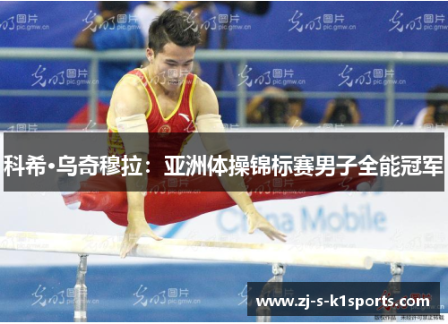 科希·乌奇穆拉：亚洲体操锦标赛男子全能冠军
