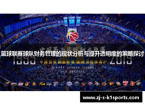 篮球联赛球队财务管理的现状分析与提升透明度的策略探讨 篮球联赛球队财务管理的现状分析与提升透明度的策略探讨