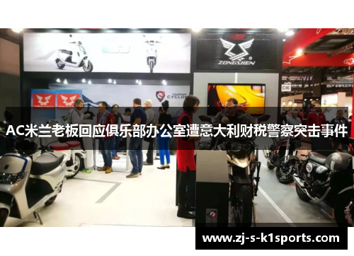 AC米兰老板回应俱乐部办公室遭意大利财税警察突击事件