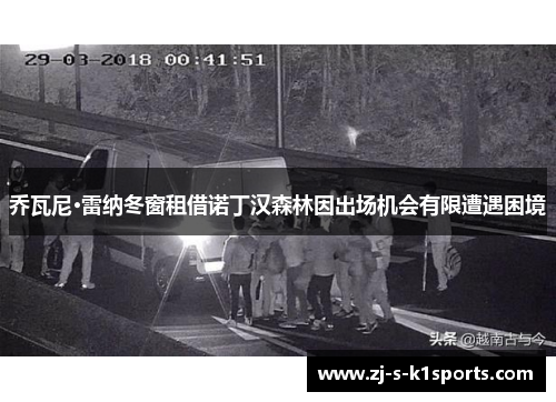 乔瓦尼·雷纳冬窗租借诺丁汉森林因出场机会有限遭遇困境 乔瓦尼·雷纳冬窗租借诺丁汉森林因出场机会有限遭遇困境