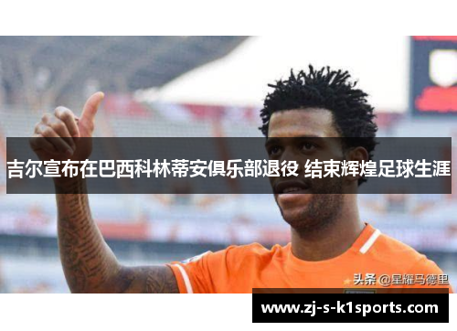 吉尔宣布在巴西科林蒂安俱乐部退役 结束辉煌足球生涯