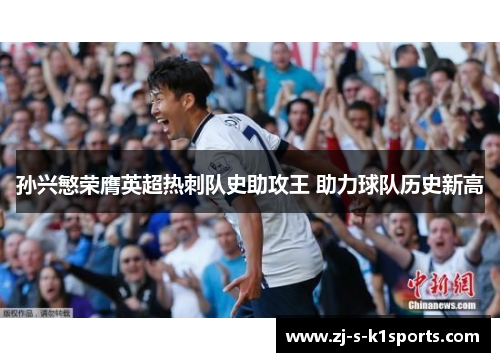 孙兴慜荣膺英超热刺队史助攻王 助力球队历史新高