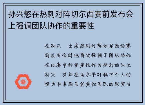 孙兴慜在热刺对阵切尔西赛前发布会上强调团队协作的重要性