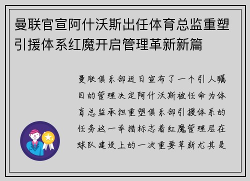 曼联官宣阿什沃斯出任体育总监重塑引援体系红魔开启管理革新新篇