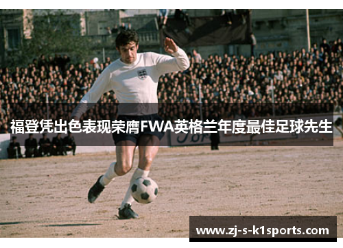 福登凭出色表现荣膺FWA英格兰年度最佳足球先生