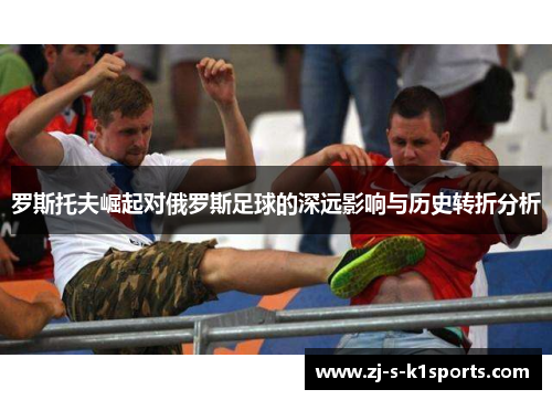 罗斯托夫崛起对俄罗斯足球的深远影响与历史转折分析