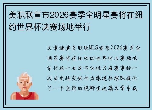美职联宣布2026赛季全明星赛将在纽约世界杯决赛场地举行 美职联宣布2026赛季全明星赛将在纽约世界杯决赛场地举行