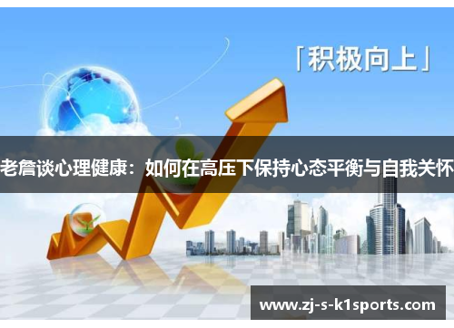 老詹谈心理健康：如何在高压下保持心态平衡与自我关怀