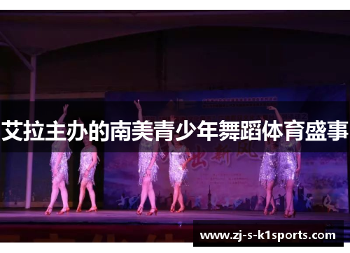 艾拉主办的南美青少年舞蹈体育盛事