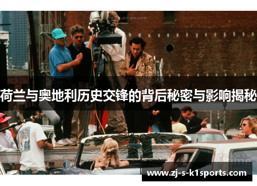 荷兰与奥地利历史交锋的背后秘密与影响揭秘