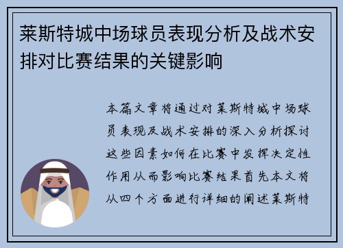 莱斯特城中场球员表现分析及战术安排对比赛结果的关键影响