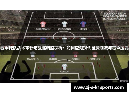 西甲球队战术革新与战略调整探析：如何应对现代足球潮流与竞争压力
