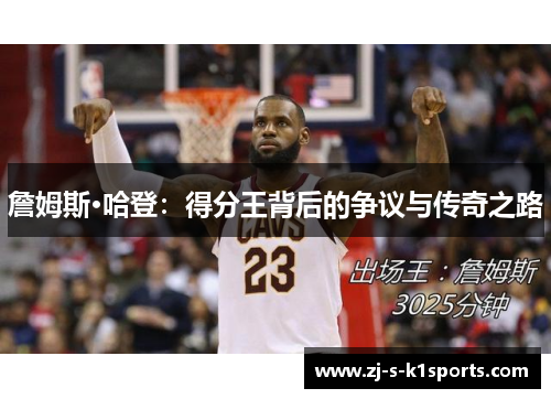 詹姆斯·哈登：得分王背后的争议与传奇之路