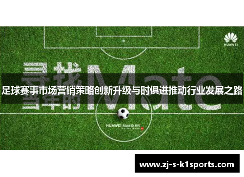 足球赛事市场营销策略创新升级与时俱进推动行业发展之路