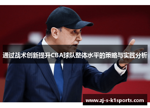 通过战术创新提升CBA球队整体水平的策略与实践分析