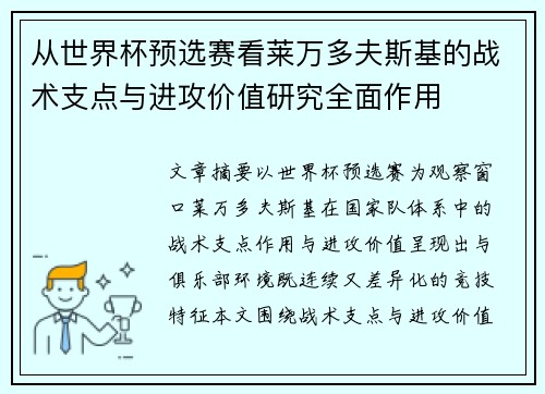 从世界杯预选赛看莱万多夫斯基的战术支点与进攻价值研究全面作用 从世界杯预选赛看莱万多夫斯基的战术支点与进攻价值研究全面作用