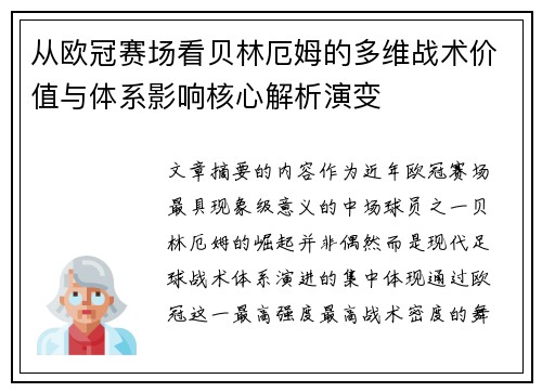 从欧冠赛场看贝林厄姆的多维战术价值与体系影响核心解析演变 从欧冠赛场看贝林厄姆的多维战术价值与体系影响核心解析演变