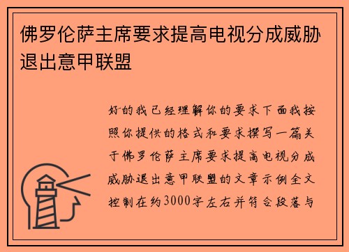 佛罗伦萨主席要求提高电视分成威胁退出意甲联盟 佛罗伦萨主席要求提高电视分成威胁退出意甲联盟