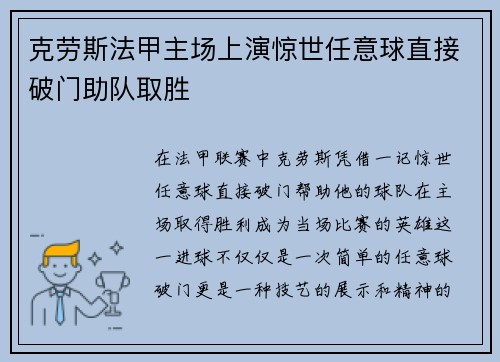 克劳斯法甲主场上演惊世任意球直接破门助队取胜 克劳斯法甲主场上演惊世任意球直接破门助队取胜