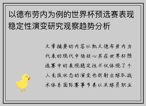 以德布劳内为例的世界杯预选赛表现稳定性演变研究观察趋势分析 以德布劳内为例的世界杯预选赛表现稳定性演变研究观察趋势分析