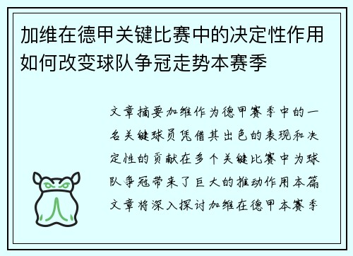 加维在德甲关键比赛中的决定性作用如何改变球队争冠走势本赛季 加维在德甲关键比赛中的决定性作用如何改变球队争冠走势本赛季
