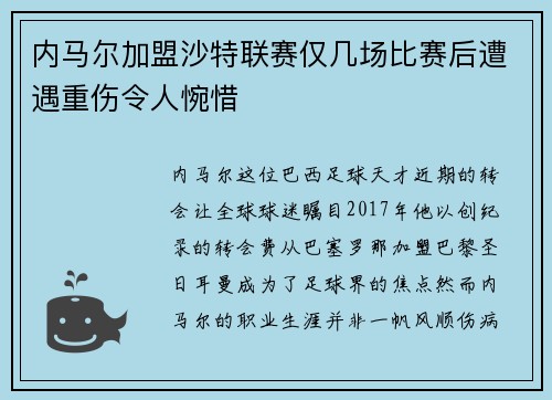 内马尔加盟沙特联赛仅几场比赛后遭遇重伤令人惋惜 内马尔加盟沙特联赛仅几场比赛后遭遇重伤令人惋惜