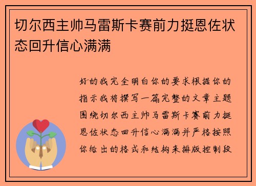 切尔西主帅马雷斯卡赛前力挺恩佐状态回升信心满满 切尔西主帅马雷斯卡赛前力挺恩佐状态回升信心满满