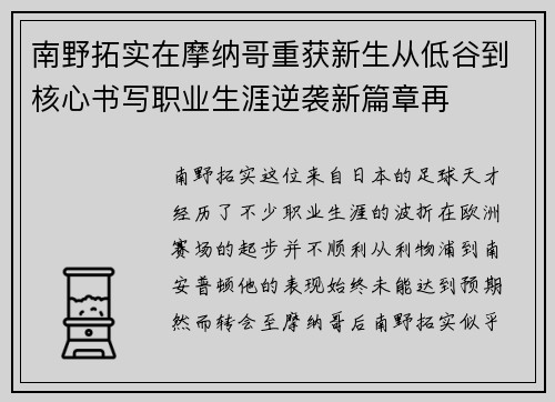 南野拓实在摩纳哥重获新生从低谷到核心书写职业生涯逆袭新篇章再 南野拓实在摩纳哥重获新生从低谷到核心书写职业生涯逆袭新篇章再