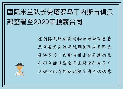 国际米兰队长劳塔罗马丁内斯与俱乐部签署至2029年顶薪合同 国际米兰队长劳塔罗马丁内斯与俱乐部签署至2029年顶薪合同