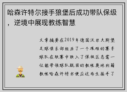 哈森许特尔接手狼堡后成功带队保级,逆境中展现教练智慧 哈森许特尔接手狼堡后成功带队保级,逆境中展现教练智慧