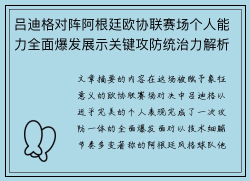 吕迪格对阵阿根廷欧协联赛场个人能力全面爆发展示关键攻防统治力解析 吕迪格对阵阿根廷欧协联赛场个人能力全面爆发展示关键攻防统治力解析