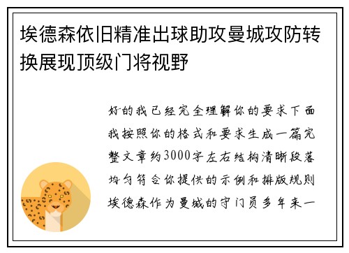 埃德森依旧精准出球助攻曼城攻防转换展现顶级门将视野 埃德森依旧精准出球助攻曼城攻防转换展现顶级门将视野