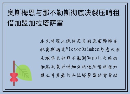 奥斯梅恩与那不勒斯彻底决裂压哨租借加盟加拉塔萨雷 奥斯梅恩与那不勒斯彻底决裂压哨租借加盟加拉塔萨雷