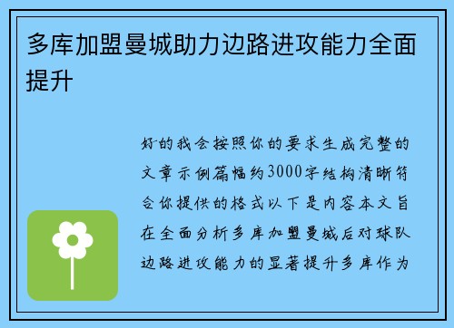 多库加盟曼城助力边路进攻能力全面提升 多库加盟曼城助力边路进攻能力全面提升