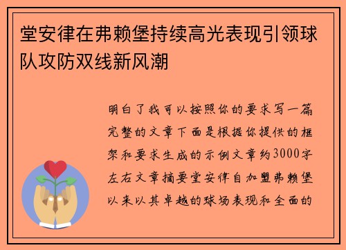 堂安律在弗赖堡持续高光表现引领球队攻防双线新风潮 堂安律在弗赖堡持续高光表现引领球队攻防双线新风潮