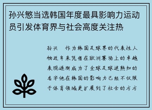 孙兴慜当选韩国年度最具影响力运动员引发体育界与社会高度关注热