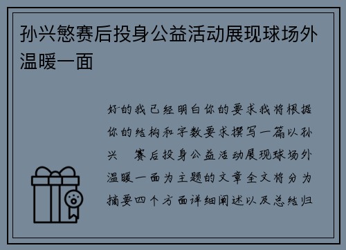 孙兴慜赛后投身公益活动展现球场外温暖一面 孙兴慜赛后投身公益活动展现球场外温暖一面