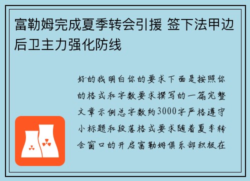 富勒姆完成夏季转会引援 签下法甲边后卫主力强化防线 富勒姆完成夏季转会引援 签下法甲边后卫主力强化防线