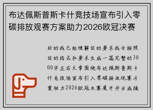 布达佩斯普斯卡什竞技场宣布引入零碳排放观赛方案助力2026欧冠决赛 布达佩斯普斯卡什竞技场宣布引入零碳排放观赛方案助力2026欧冠决赛