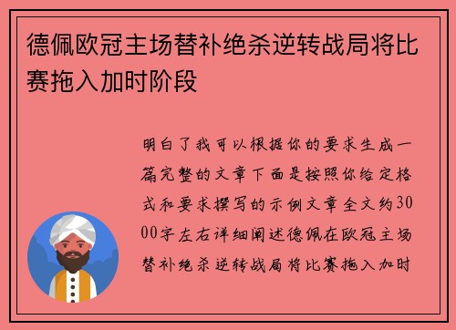 德佩欧冠主场替补绝杀逆转战局将比赛拖入加时阶段 德佩欧冠主场替补绝杀逆转战局将比赛拖入加时阶段